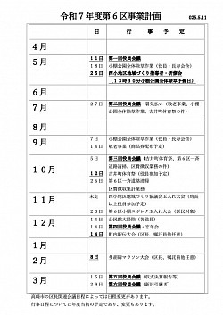 第６区令和７年度事業計画