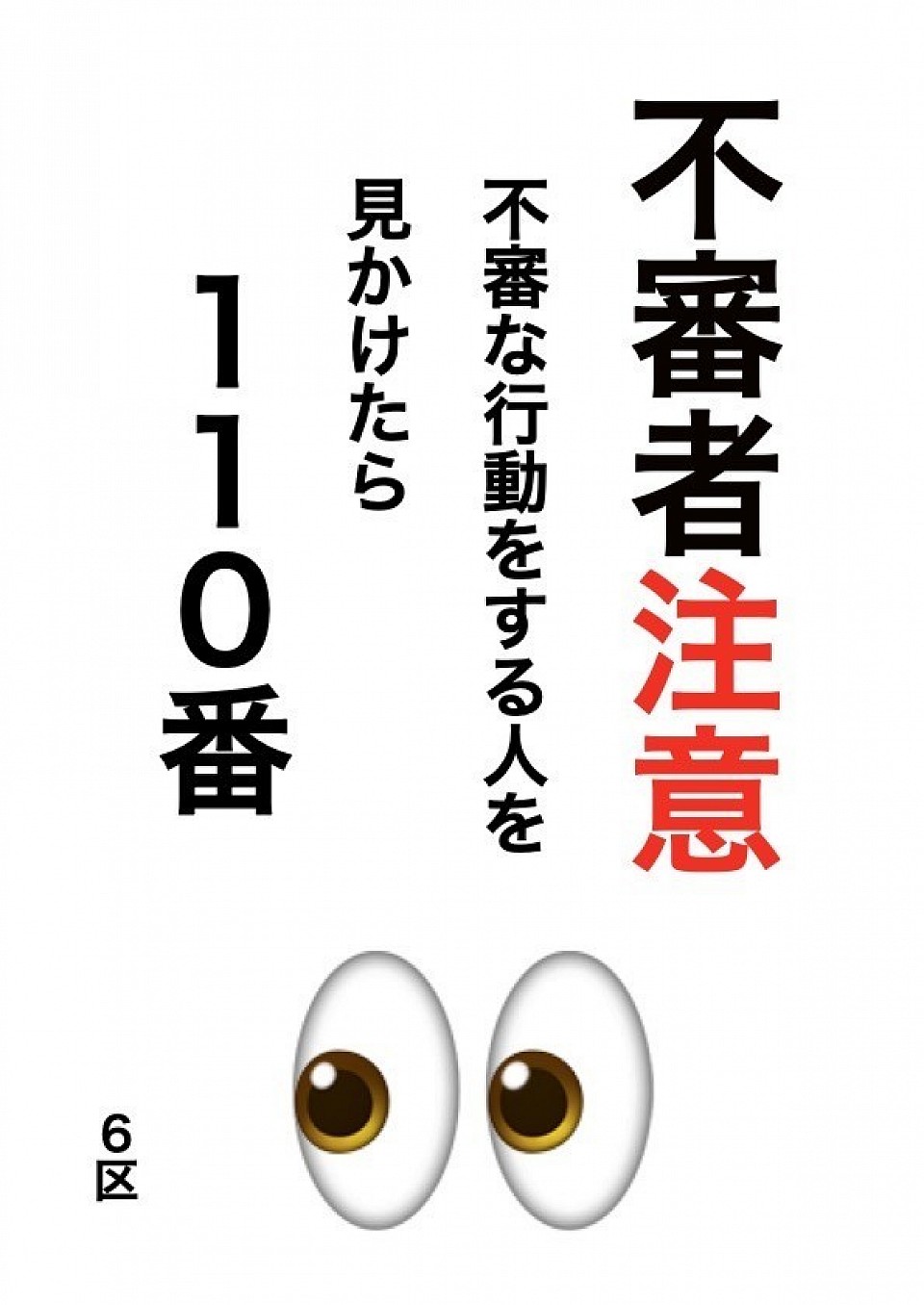 不審者注意