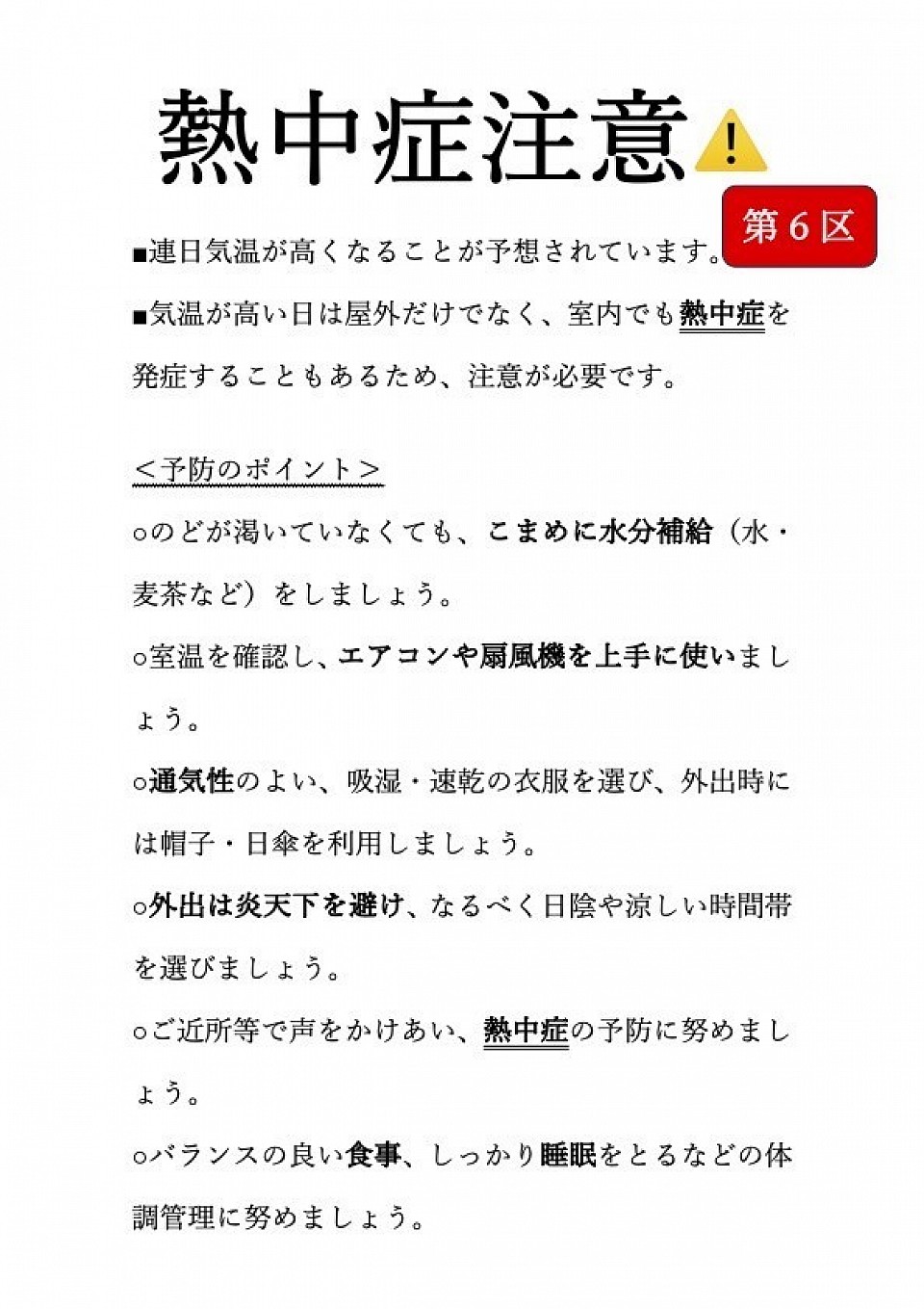 熱中症注意