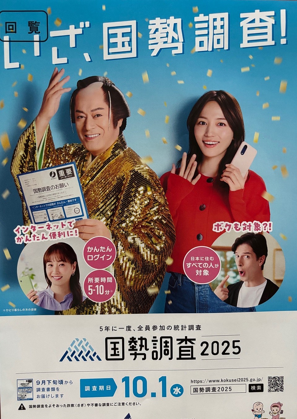 国勢調査