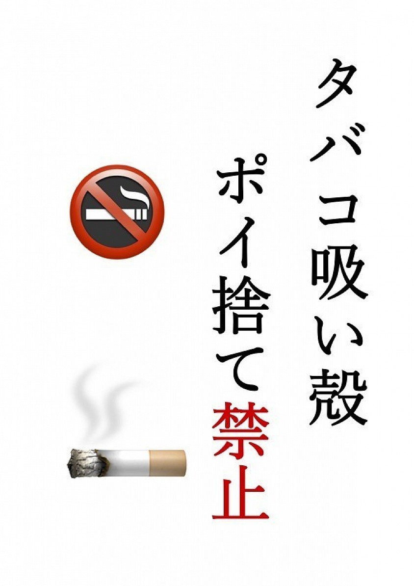 タバコポイ捨て