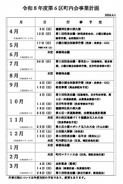 第６区町内会令和8年度事業計画