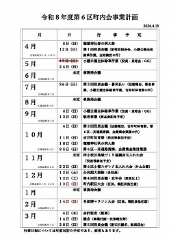 第６区町内会令和8年度事業計画
