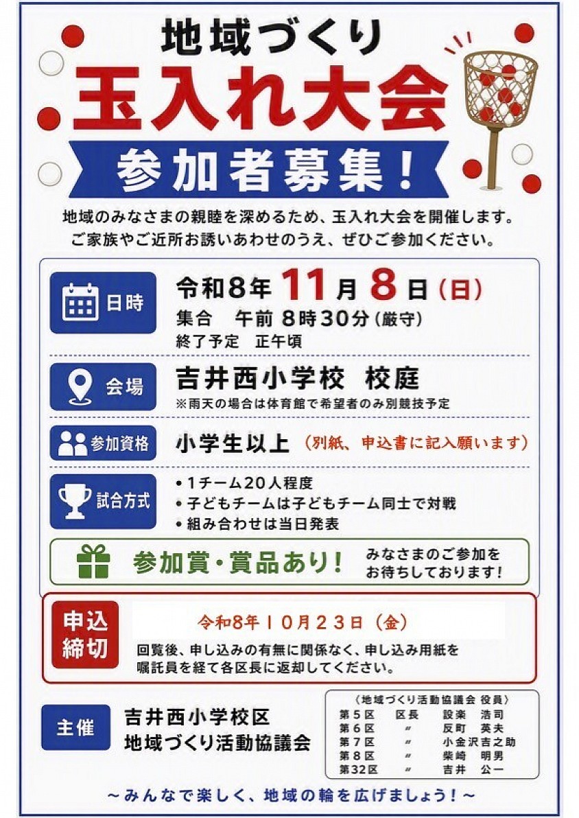 地域づくり玉入れ