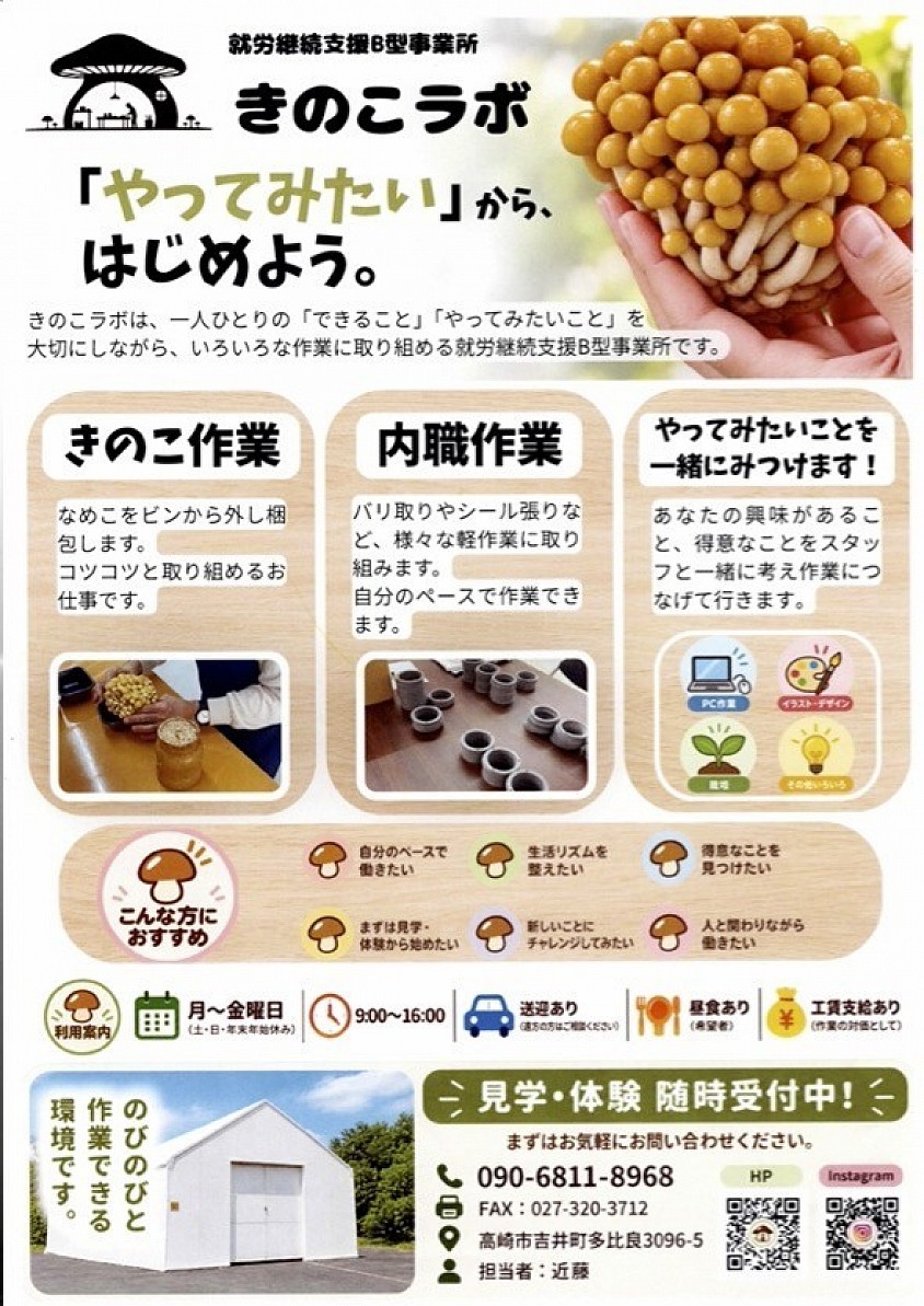 きのこラボ